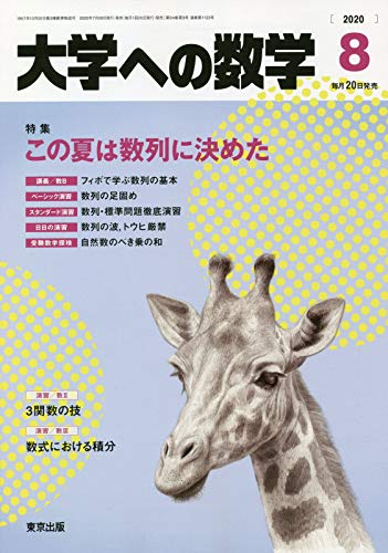 大学への数学 2020年 08 月号 [雑誌] |本 | 通販 | Amazon